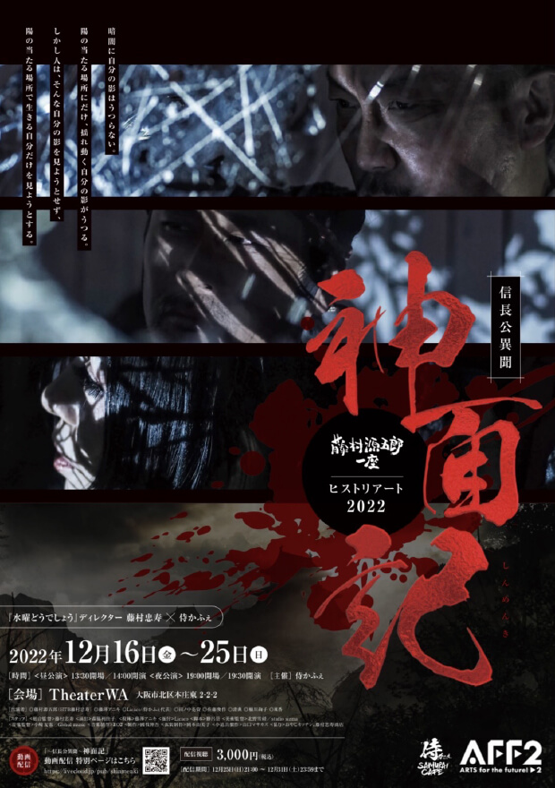 時代劇×アート 「神面記」