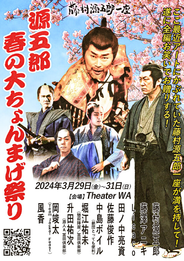 源五郎 春の大ちょんまげ祭り